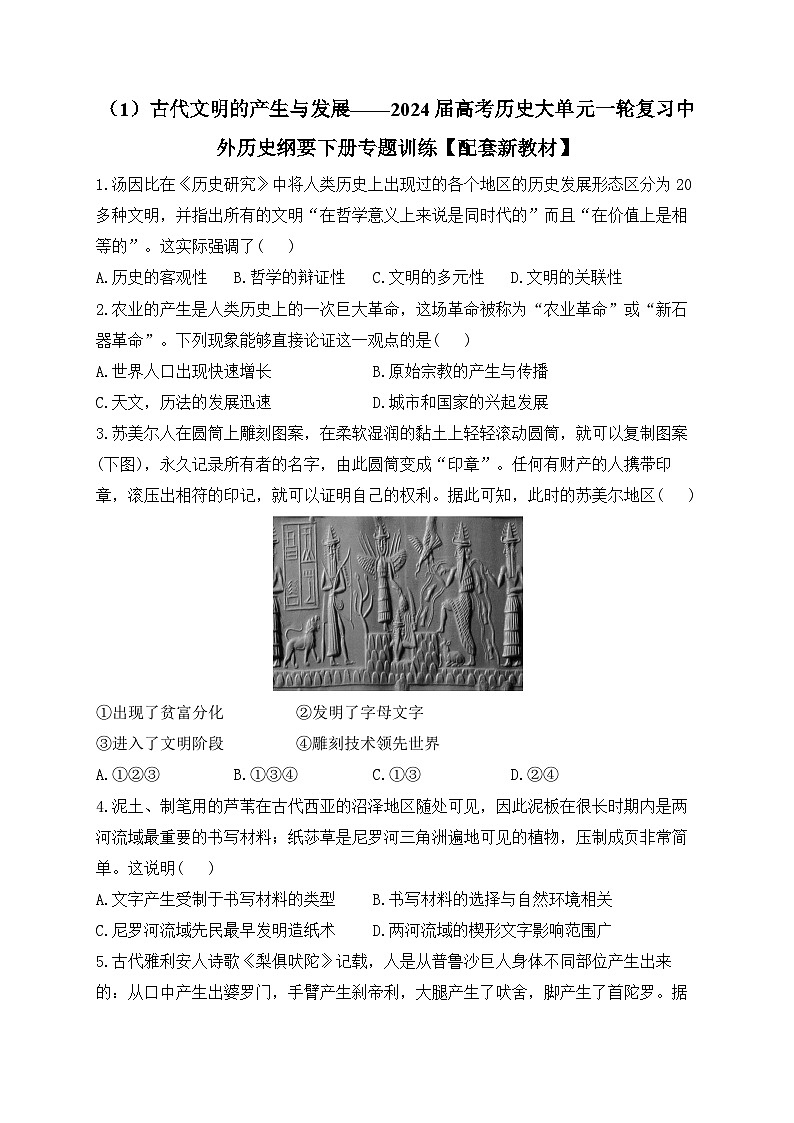（1）古代文明的产生与发展 专题训练--2024届高三统编版（2019）必修中外历史纲要下大单元一轮复习第1页