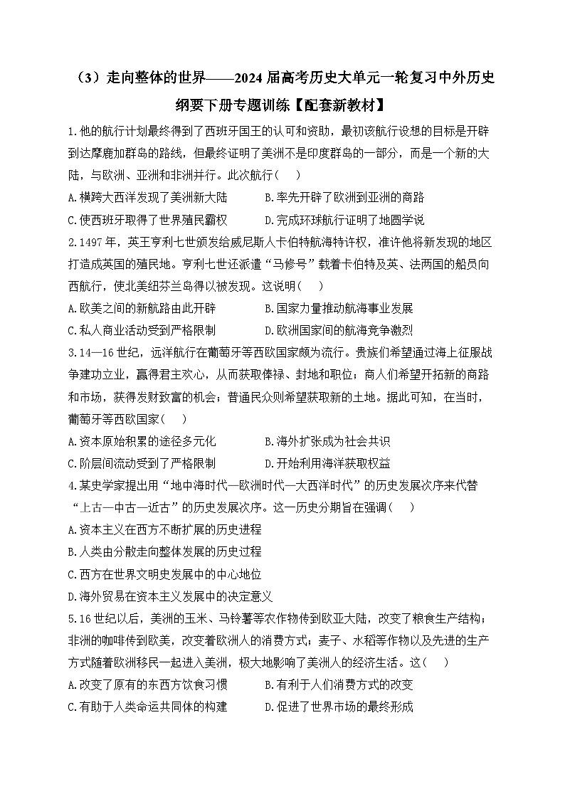 （3）走向整体的世界 专题训练--2024届高三统编版（2019）必修中外历史纲要下大单元一轮复习第1页