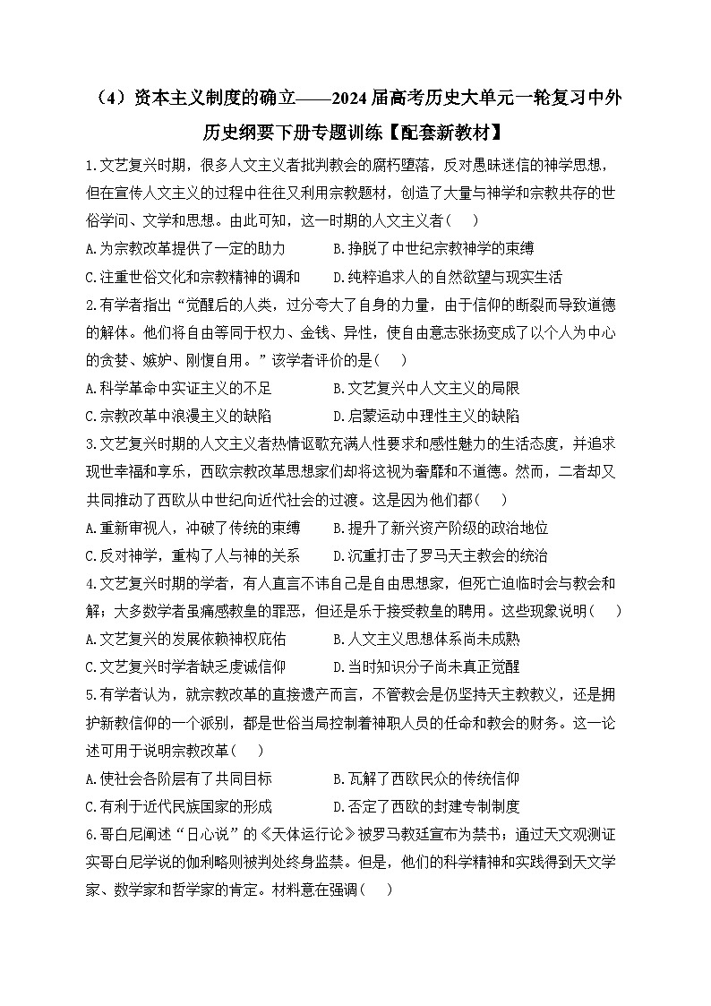 （4）资本主义制度的确立 专题训练--2024届高三统编版（2019）必修中外历史纲要下大单元一轮复习第1页