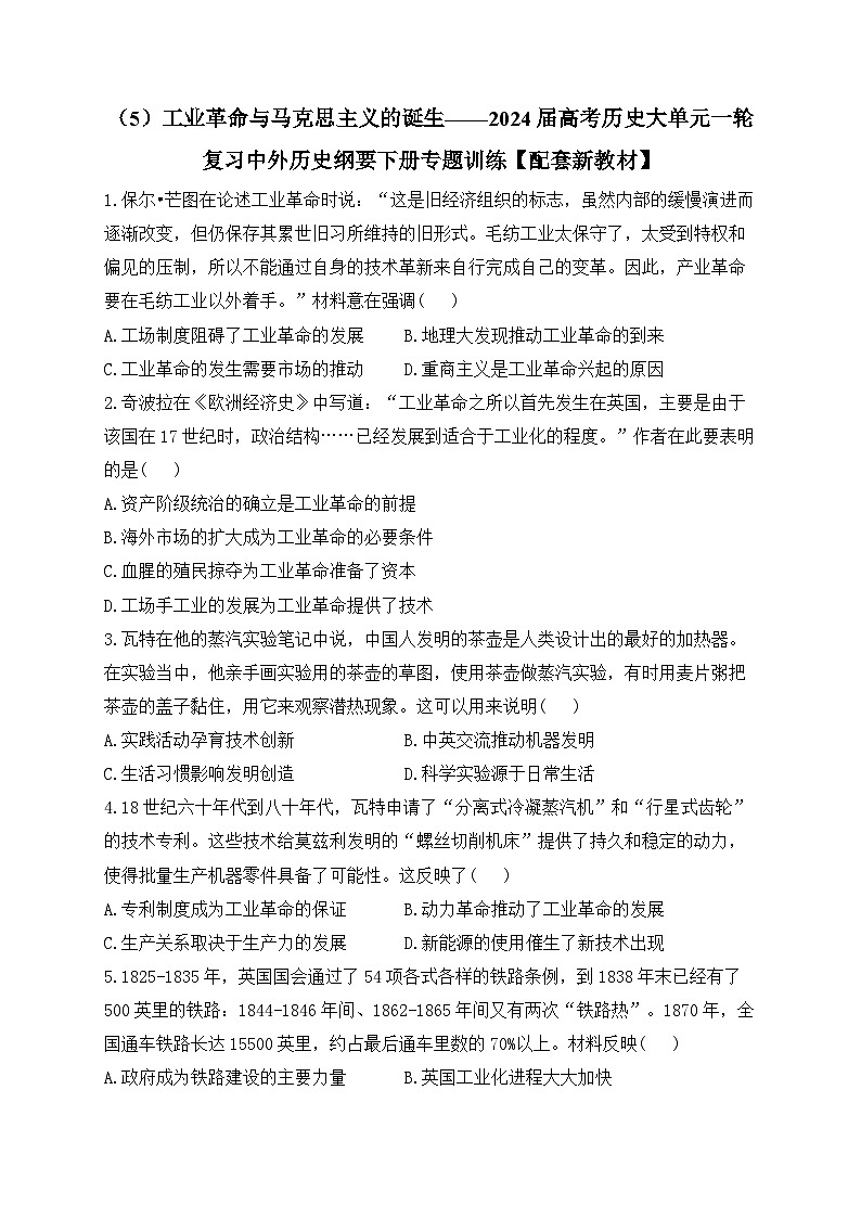 （5）工业革命与马克思主义的诞生 专题训练--2024届高三统编版（2019）必修中外历史纲要下大单元一轮复习第1页