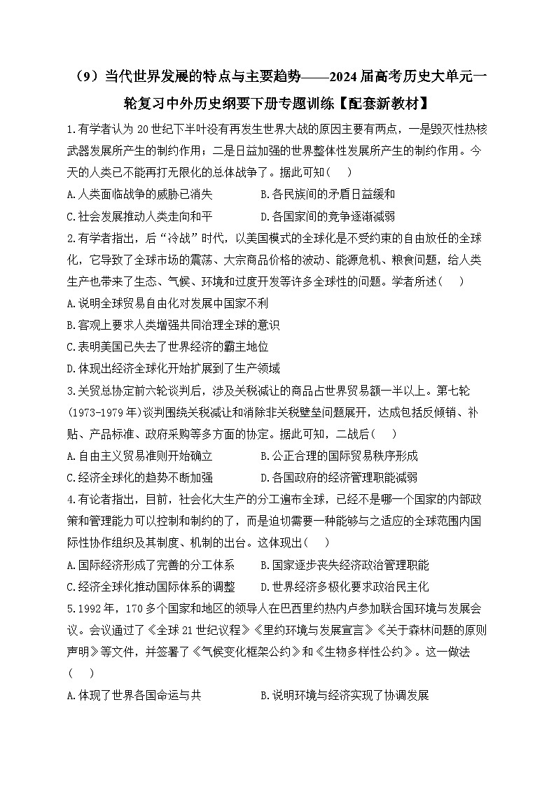 （9）当代世界发展的特点与主要趋势 专题训练--2024届高三统编版（2019）必修中外历史纲要下大单元一轮复习第1页