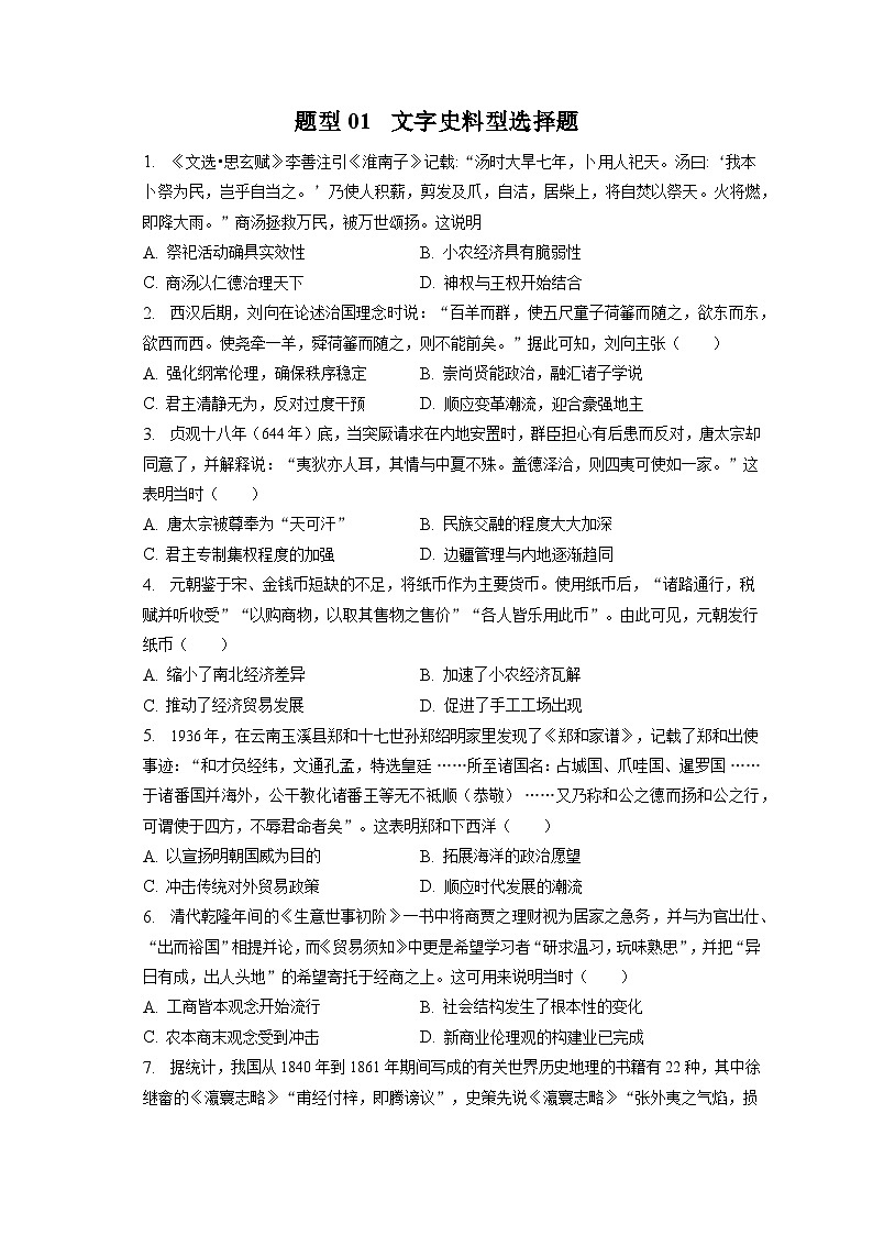 题型01 文字史料型选择题 专项训练--2024届高三统编版历史一轮复习第1页