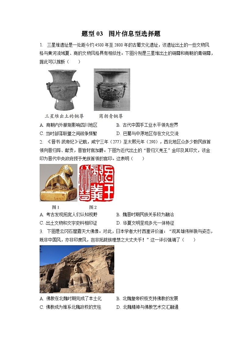 题型03 图片信息型选择题 专项训练--2024届高三统编版历史一轮复习第1页