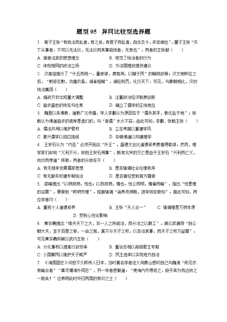 题型05 异同比较型选择题 专项训练--2024届高三统编版历史一轮复习第1页