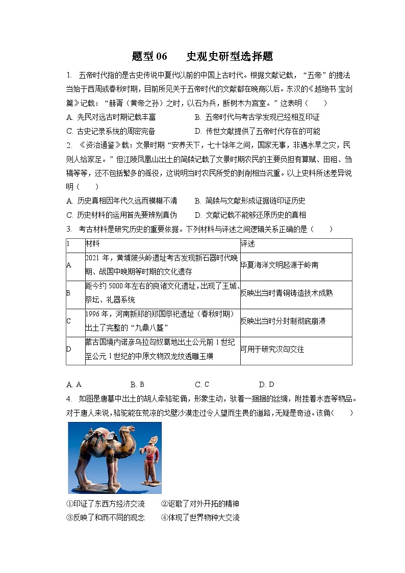 题型06 史观史研型选择题 专项训练--2024届高三统编版历史一轮复习第1页