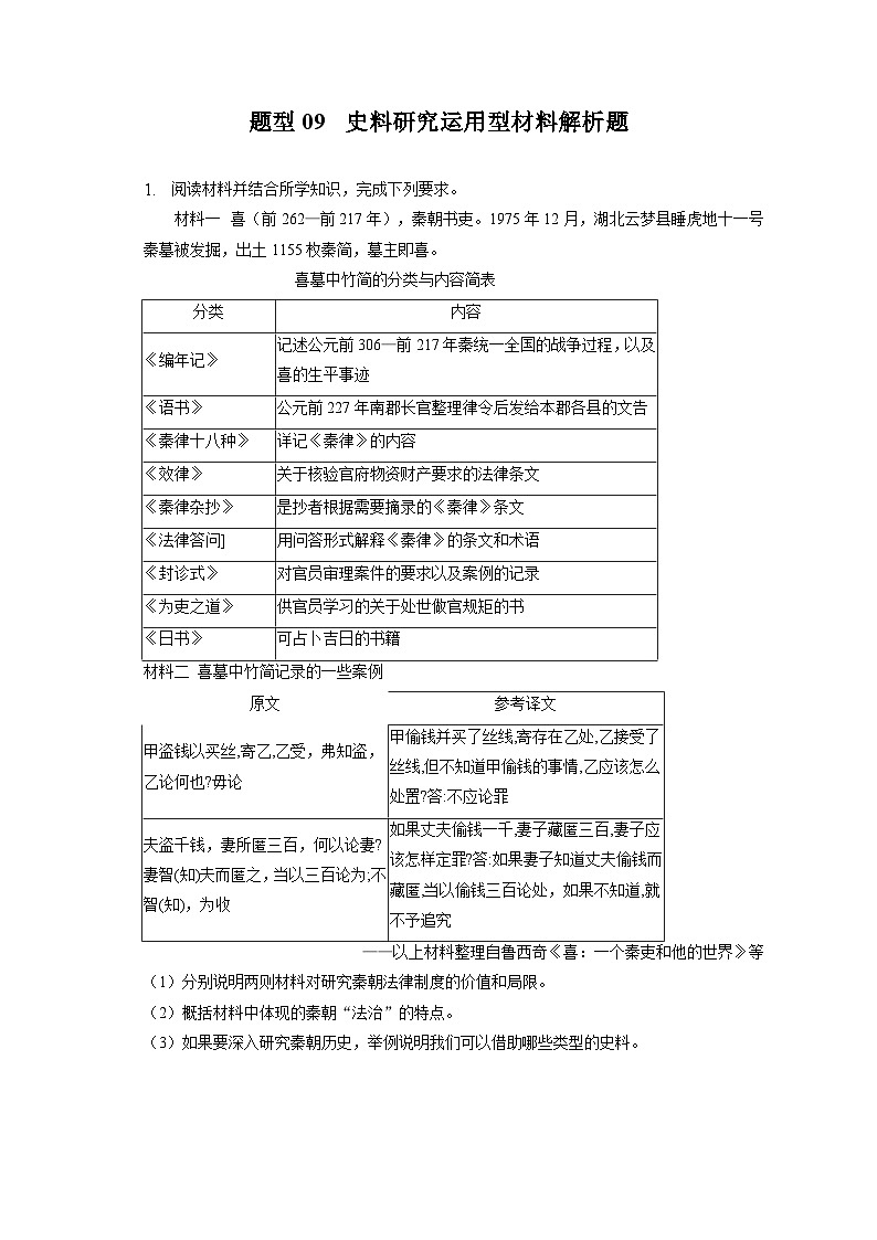 题型09 史料研究运用型材料解析题 专项训练--2024届高三统编版历史一轮复习第1页