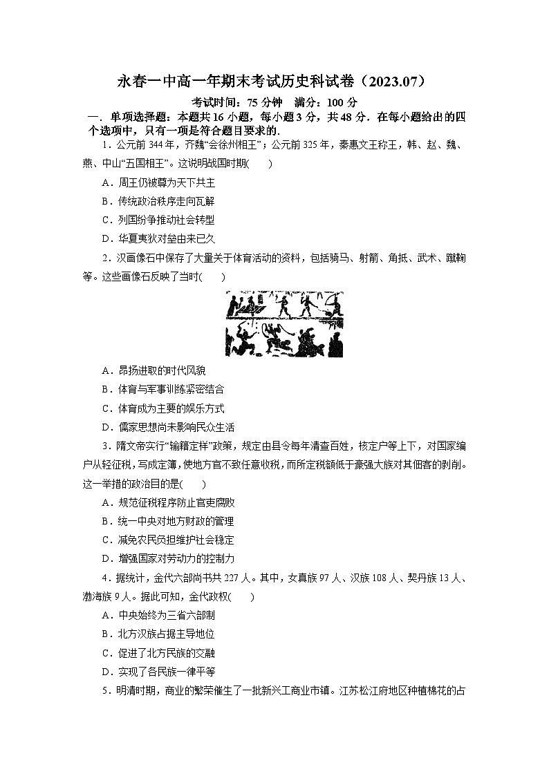 福建省永春第一中学2022-2023学年高一下学期7月期末考试历史试题第1页