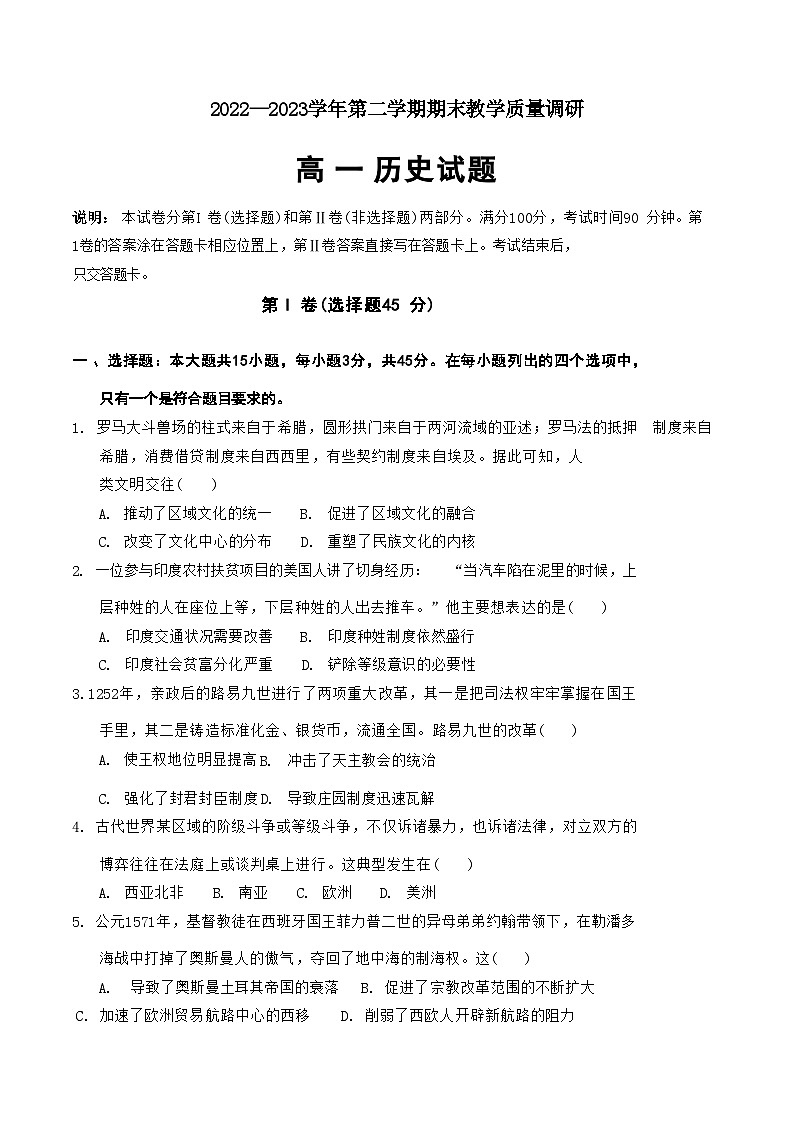 山东省东营市2022-2023学年高一下学期期末考试历史试题01