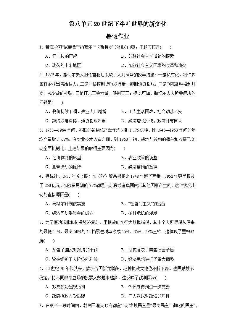 第八单元 20世纪下半叶世界的新变化 暑假作业--2022-2023学年高中历史统编版（2019）必修中外历史纲要下册01