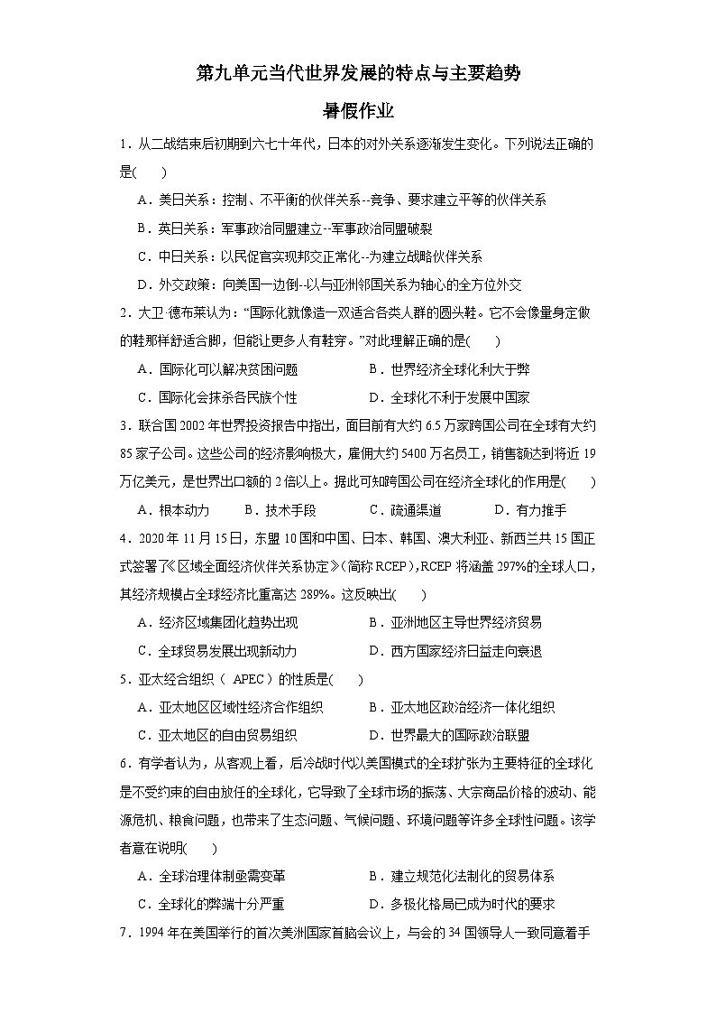 第九单元 当代世界发展的特点与主要趋势 暑假作业--2022-2023学年高中历史统编版（2019）必修中外历史纲要下册第1页
