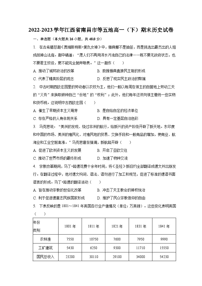 2022-2023学年江西省南昌市等五地高一（下）期末历史试卷（含解析）01