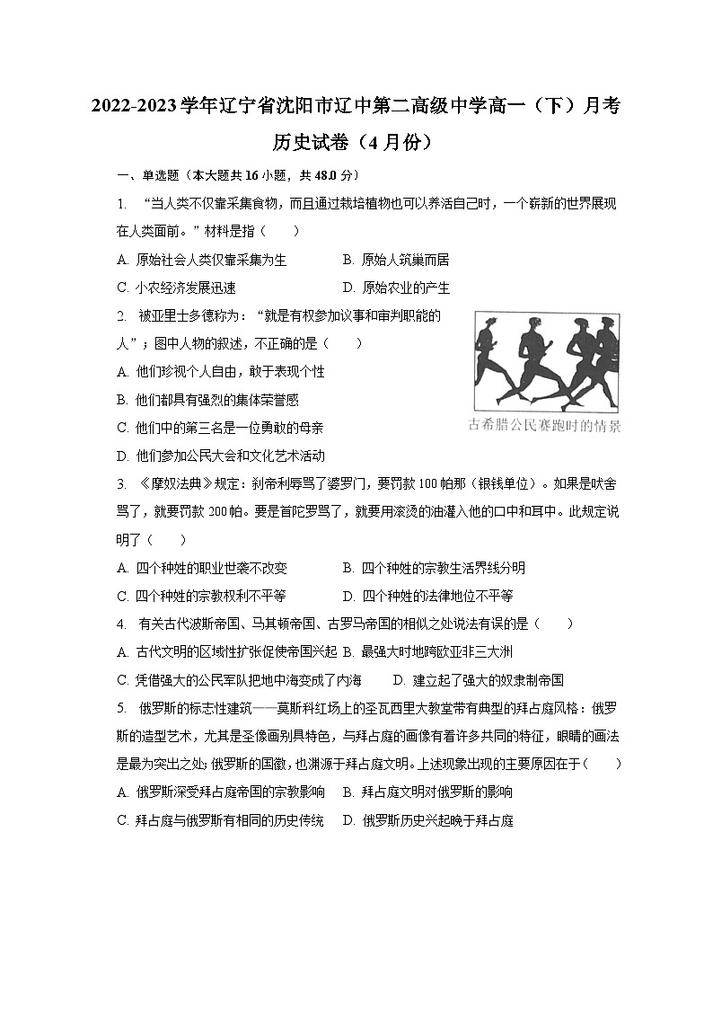 2022-2023学年辽宁省沈阳市辽中第二高级中学高一（下）月考历史试卷（4月份）（含解析）01