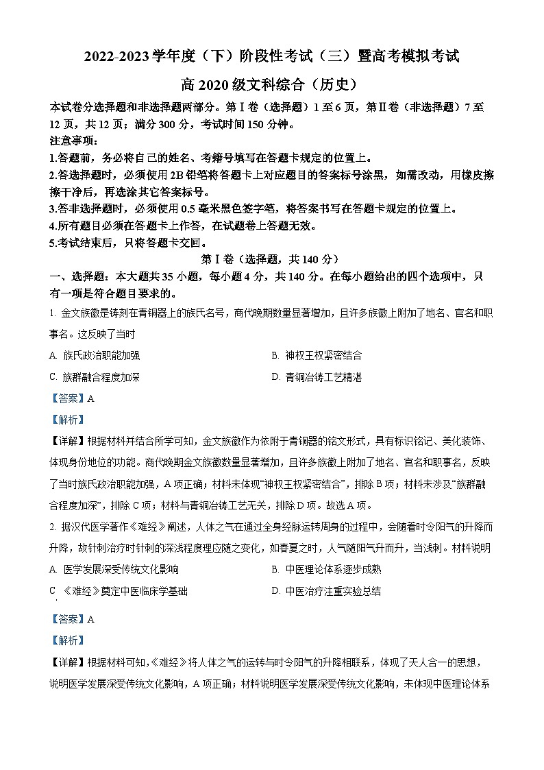 四川省成都市成都列五中学2023届高三历史三模试题（Word版附解析）01