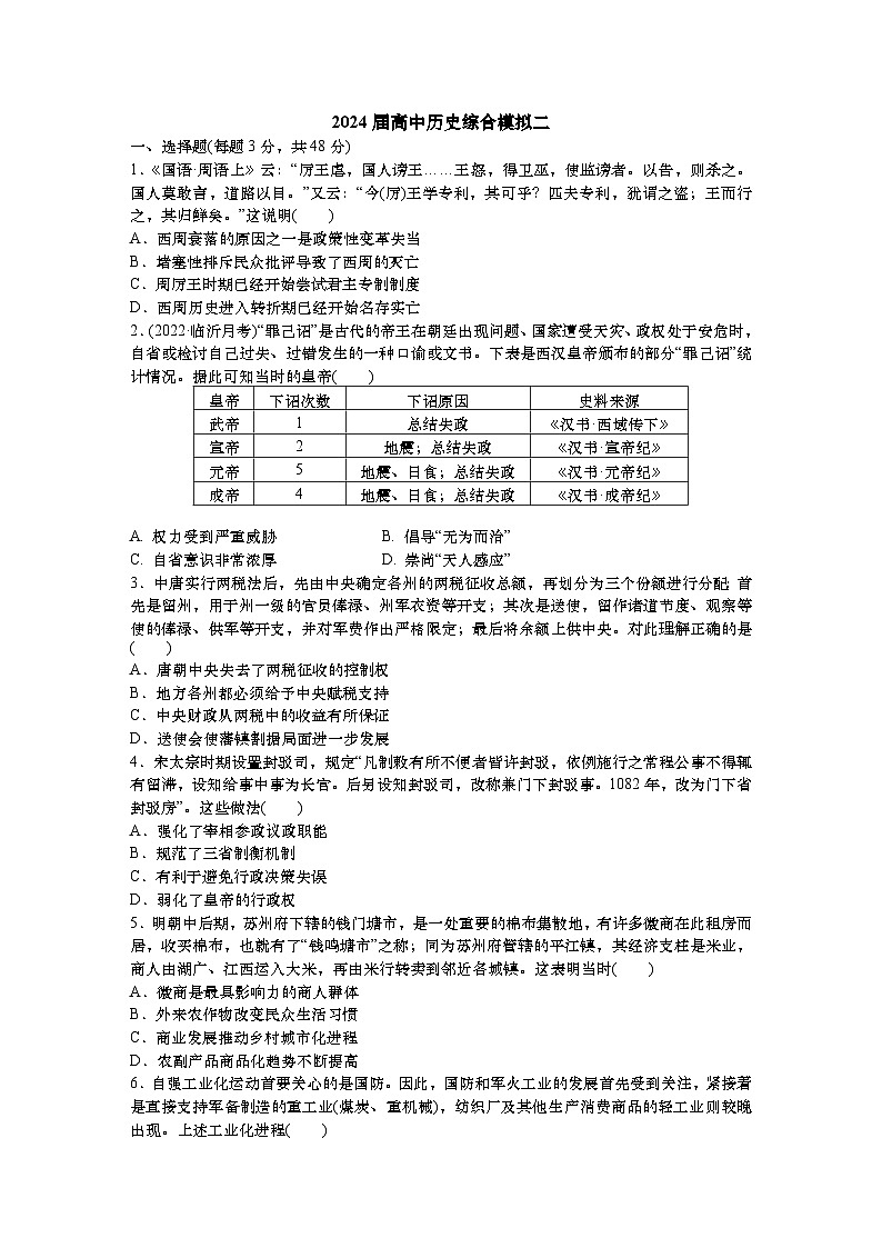 2024届高三统编版历史一轮复习综合模拟（二）第1页