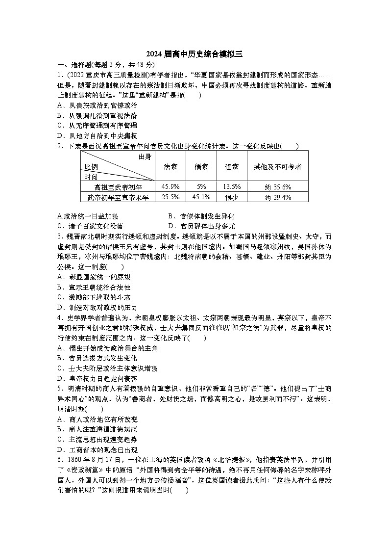2024届高三统编版历史一轮复习综合模拟（三）第1页