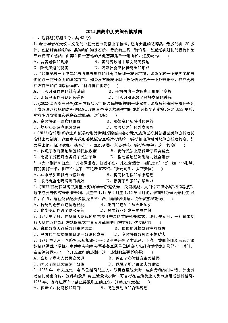 2024届高三统编版历史一轮复习综合模拟（四）第1页