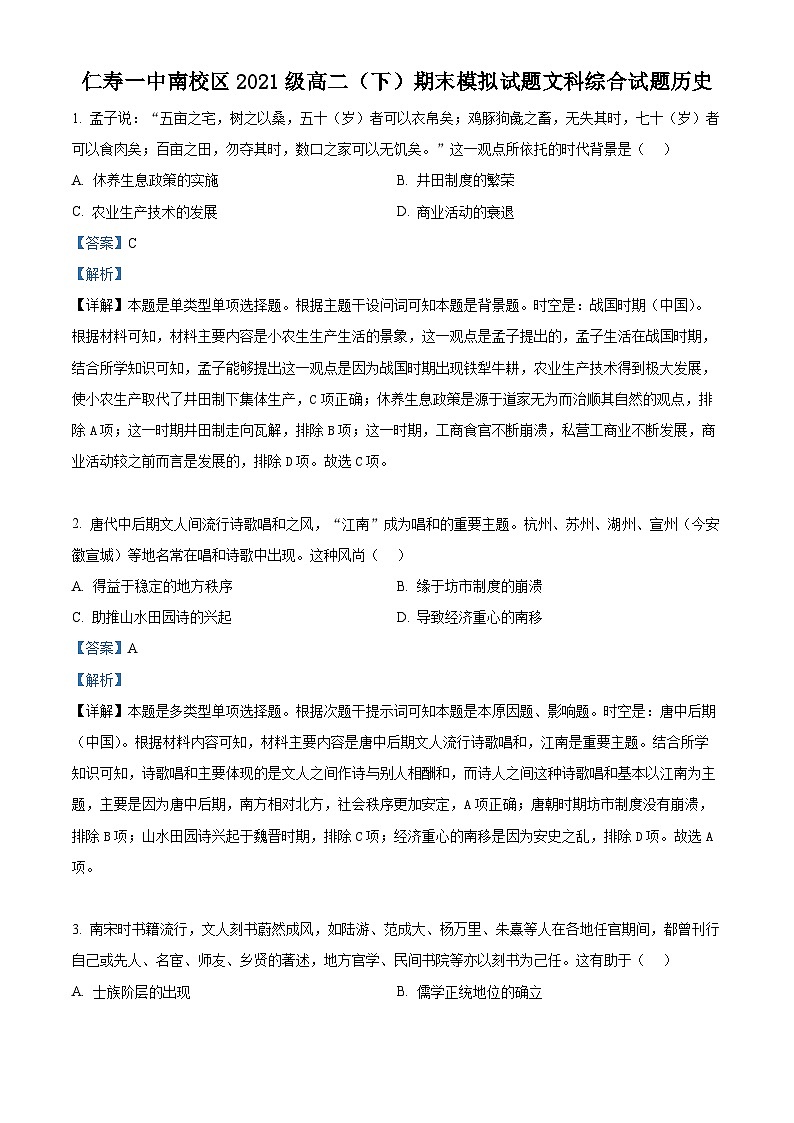 四川省眉山市仁寿第一中学校南校区2022-2023学年高二历史下学期期末模拟试题（Word版附解析）01