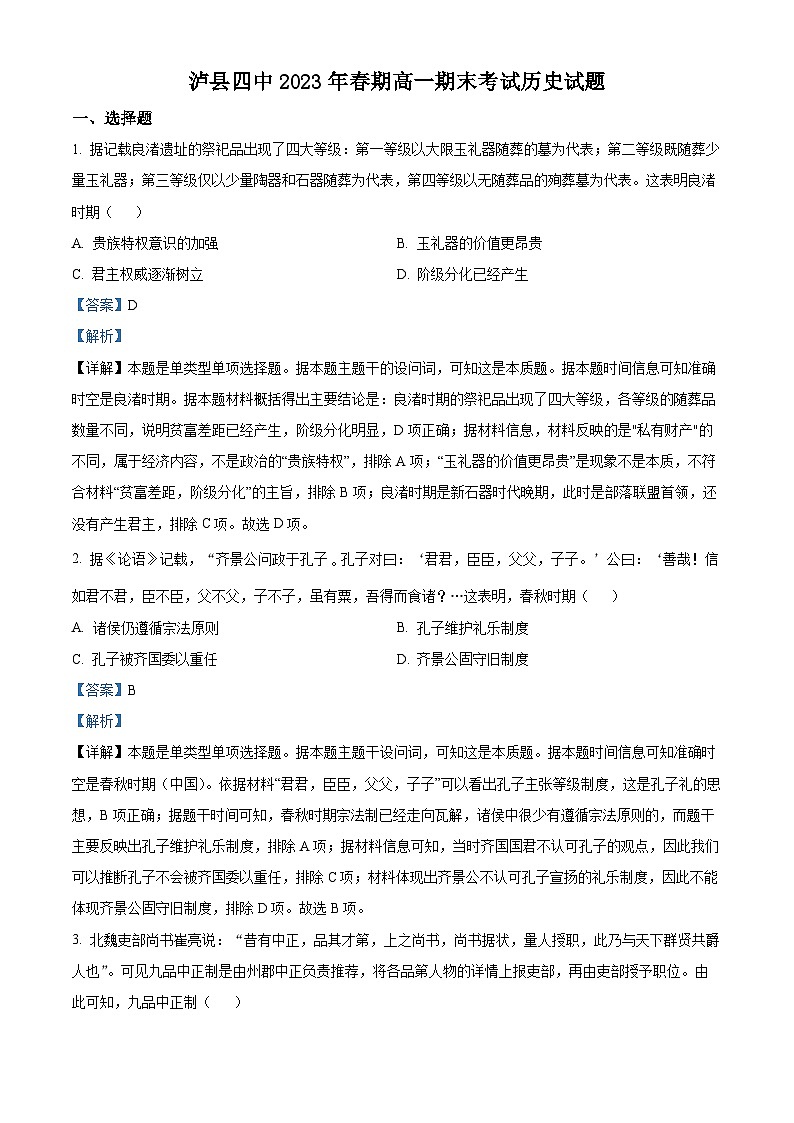 四川省泸州市泸县第四中学2022-2023学年高一历史下学期期末试题（Word版附解析）01