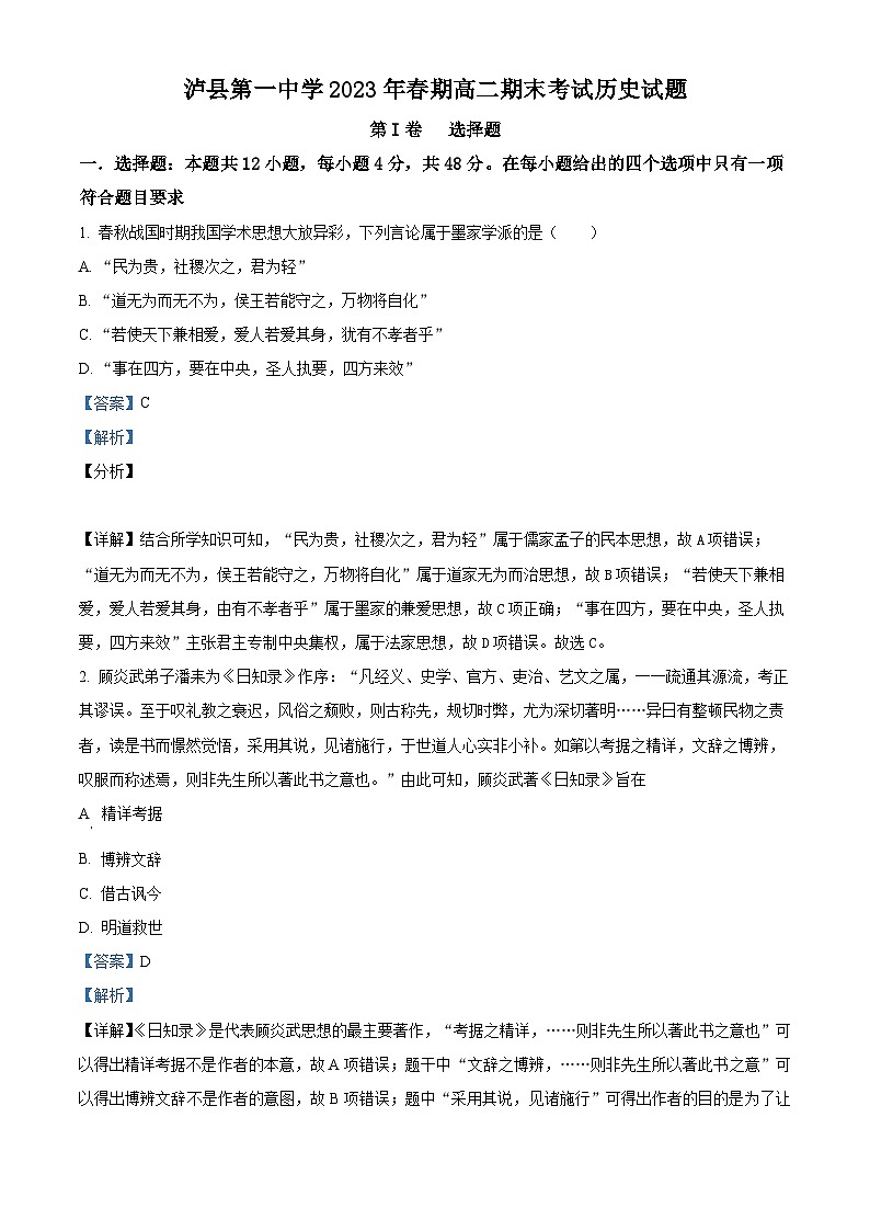 四川省泸州市泸县第一中学2022-2023学年高二历史下学期期末试题（Word版附解析）01