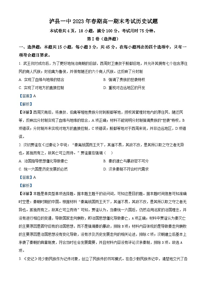 四川省泸州市泸县第一中学2022-2023学年高一历史下学期期末试题（Word版附解析）01
