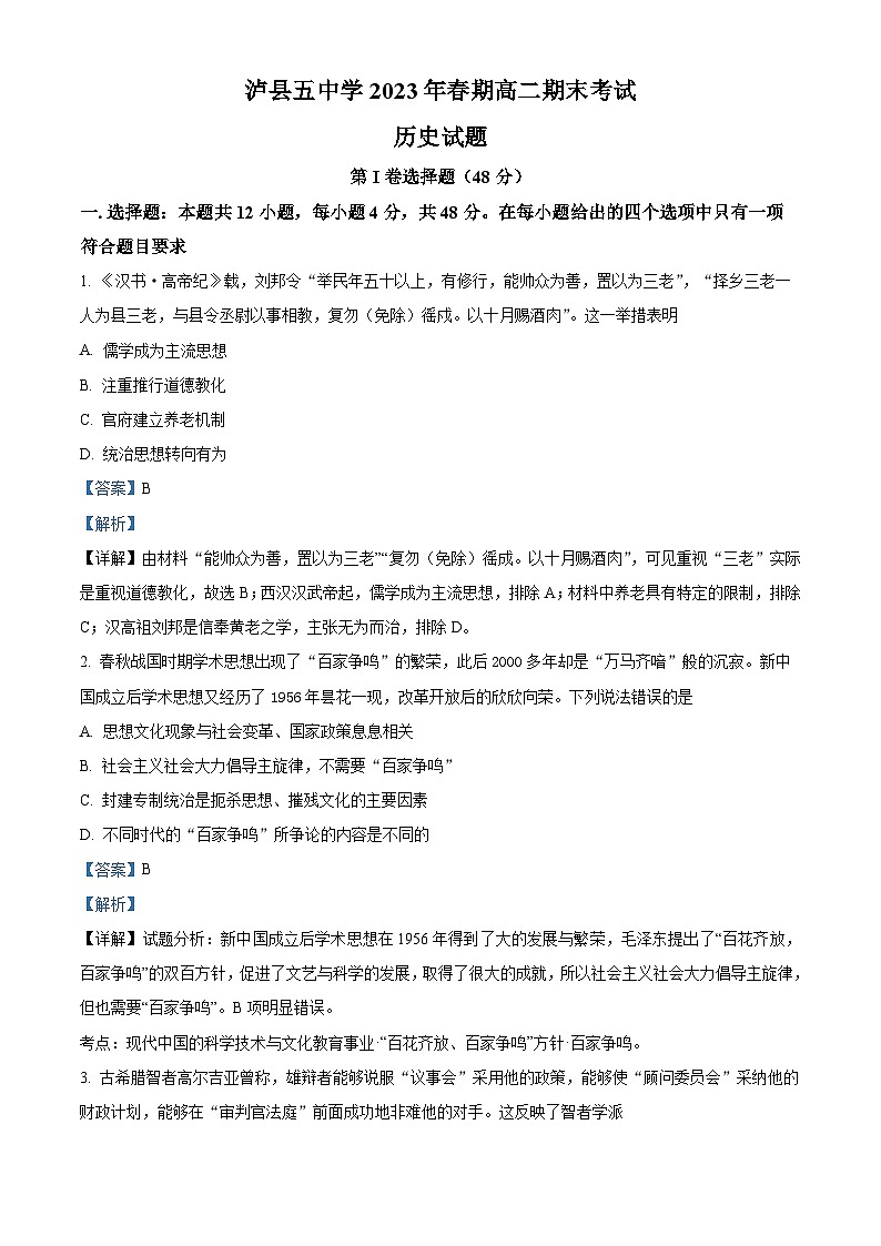 四川省泸州市泸县第五中学2022-2023学年高二历史下学期期末试题（Word版附解析）第1页