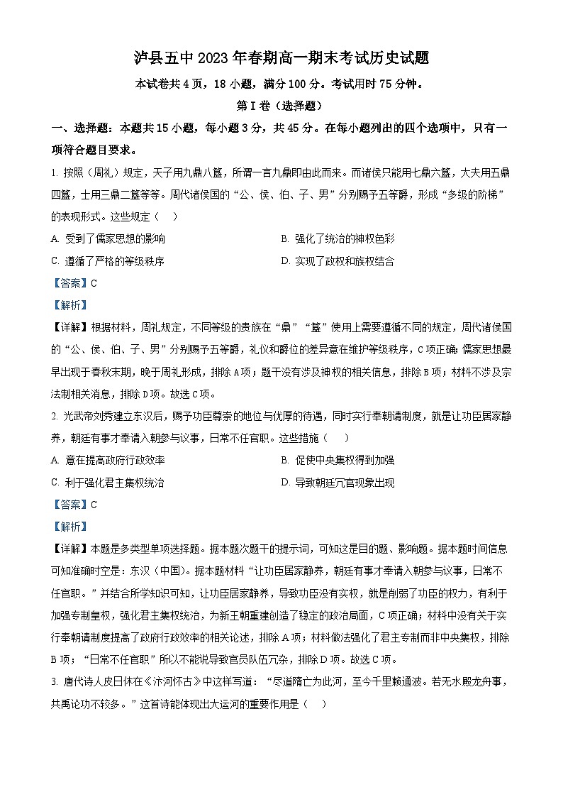 四川省泸州市泸县第五中学2022-2023学年高一历史下学期期末试题（Word版附解析）01