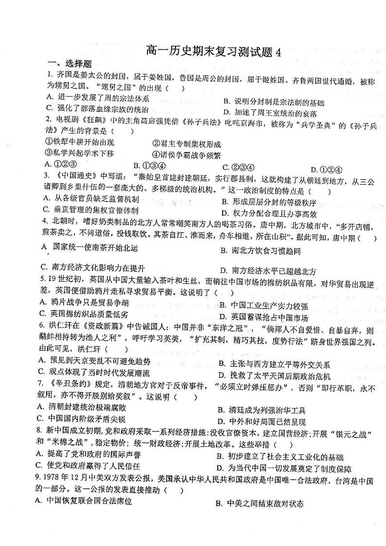 甘肃省白银市靖远县第四中学2022-2023学年高一下学期期末复习测试（4）历史试题01