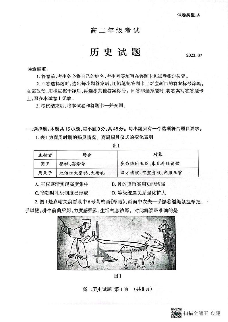 山东省泰安市2022-2023学年高二下学期期末考试历史试题第1页