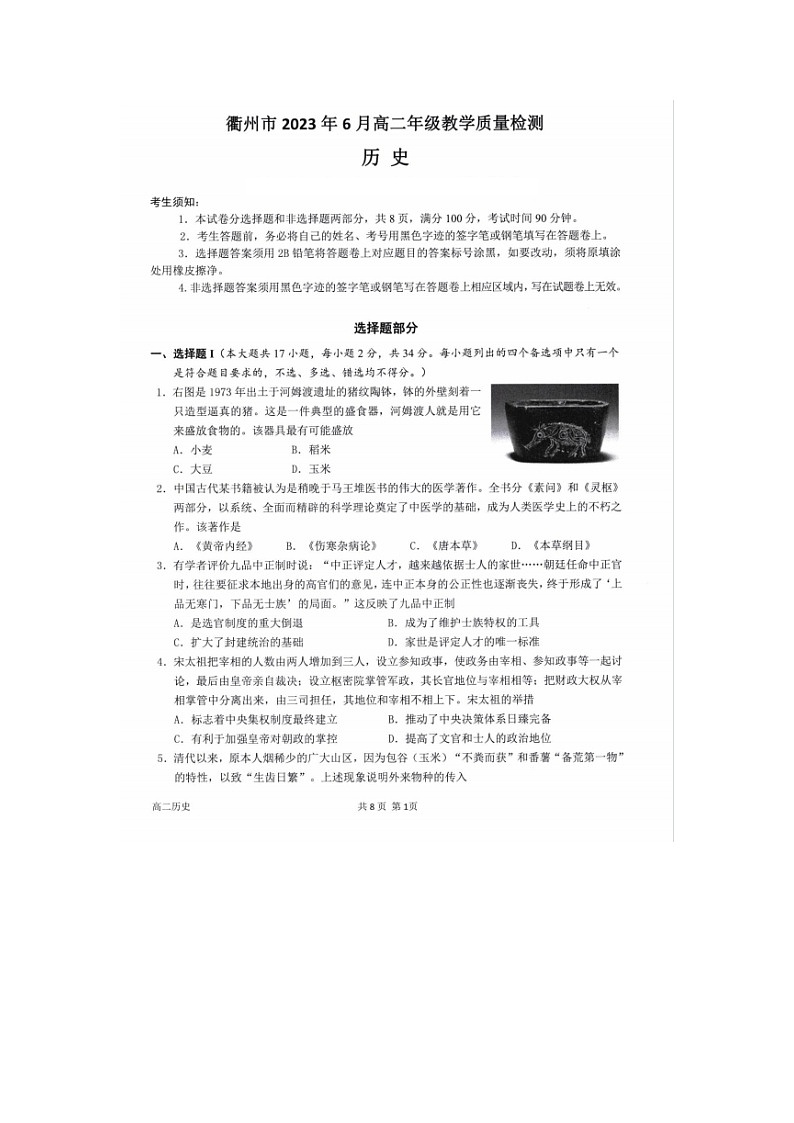 浙江省衢州市2022-2023学年高二下学期6月期末检测历史试题01