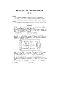 浙江省衢州市2022-2023学年高一下学期6月期末教学质量检测历史试题