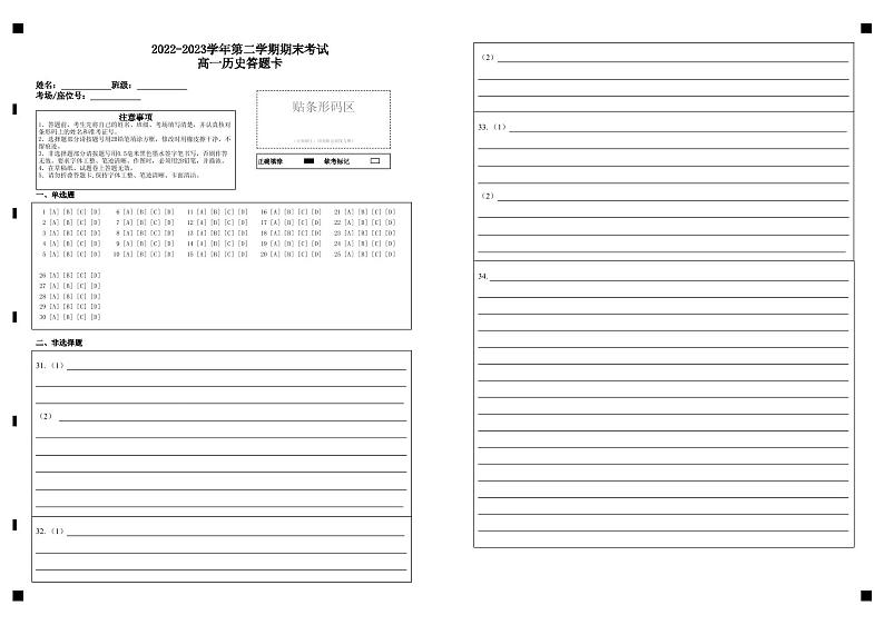 2022-2023学年第二学期期末考试高一历史答题卡第1页