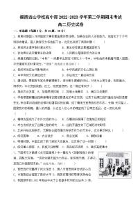 福建省福州市福清西山学校高中部2022-2023学年高二下学期期末考试历史试题