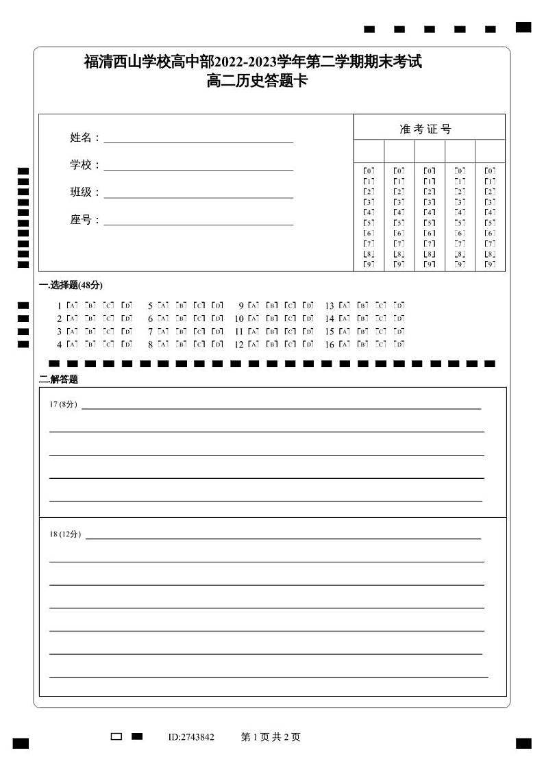 福建省福州市福清西山学校高中部2022-2023学年高二下学期期末考试历史试题01