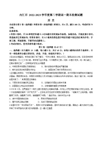 四川省内江市2022-2023学年高一下学期期末考试历史试题