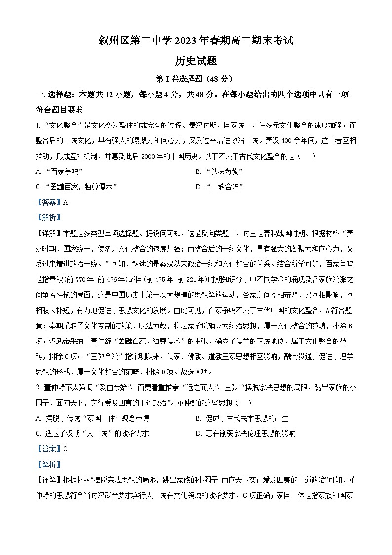 四川省宜宾市叙州区第二中学2022-2023学年高二历史下学期期末考试试题（Word版附解析）01