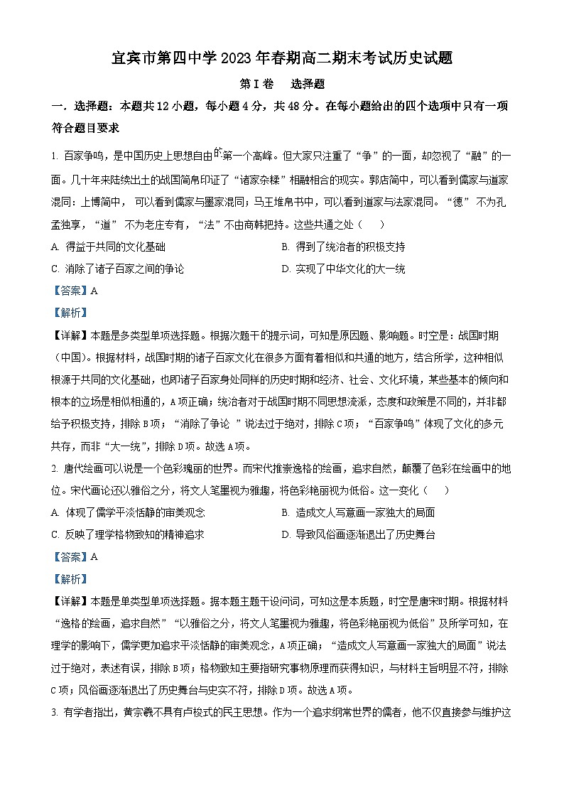 四川省宜宾市第四中学2022-2023学年高二历史下学期期末考试试题（Word版附解析）01