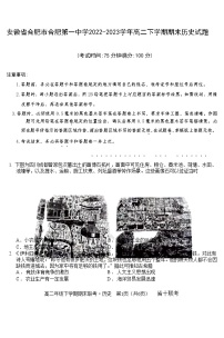 安徽省合肥市第一中学2022-2023学年高二下学期期末考试历史试题
