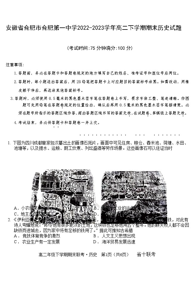 安徽省合肥市合肥第一中学2022-2023学年高二下学期期末历史试题word版第1页