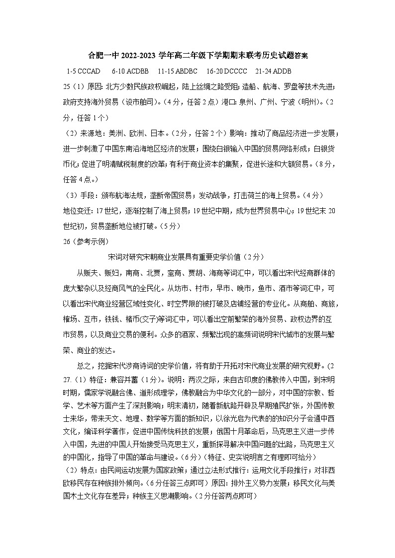 安徽省合肥市合肥第一中学2022-2023学年高二下学期期末历史试题答案第1页