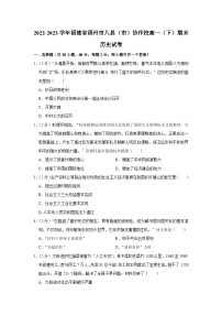 福建省福州市八县（市）协作校2022-2023学年高一下学期期末考试历史试卷