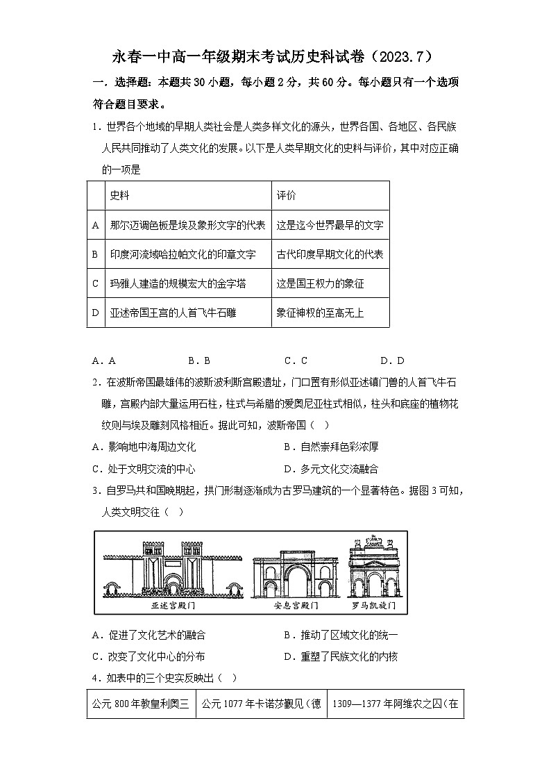 福建省永春第一中学2022-2023学年高一下学期期末考试历史试题第1页