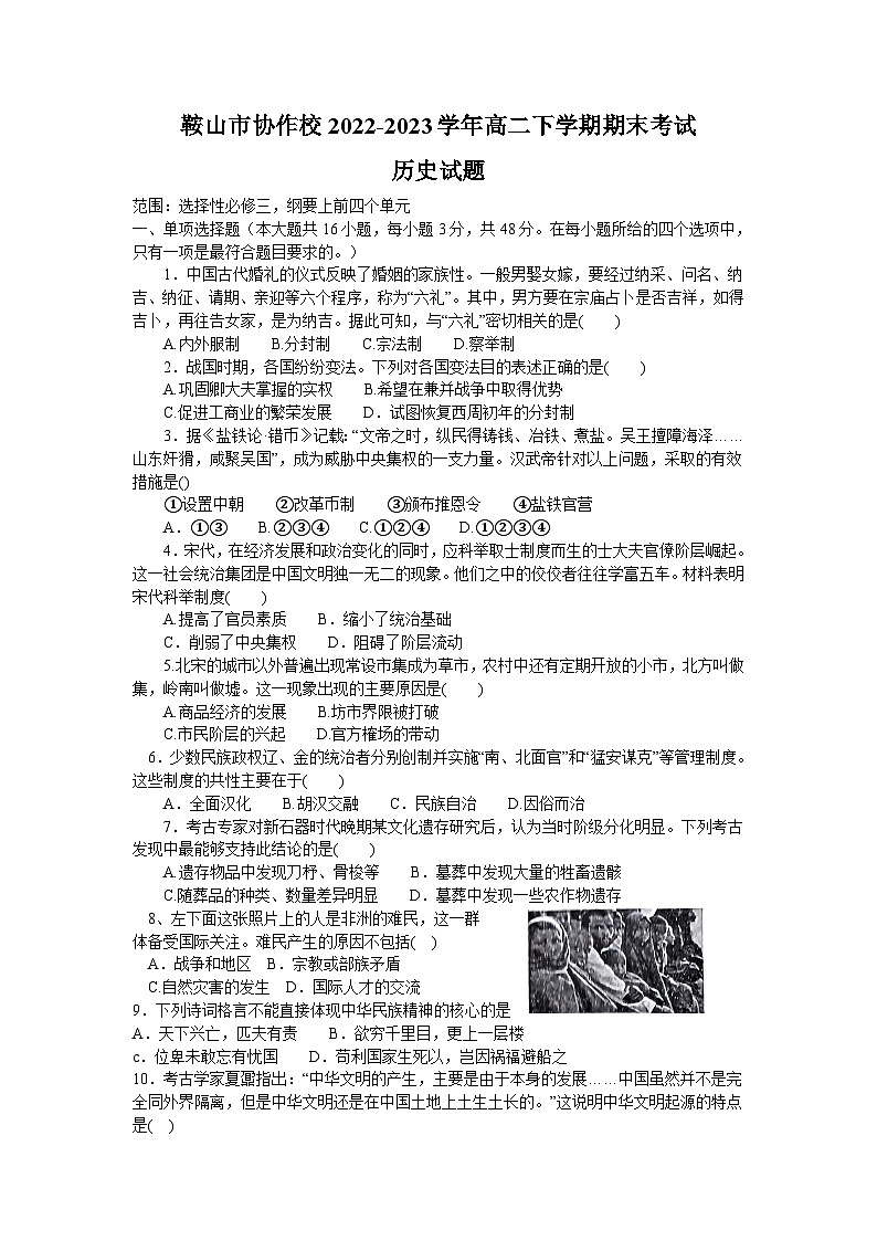 辽宁省鞍山市协作校2022-2023学年高二下学期期末考试历史试题01