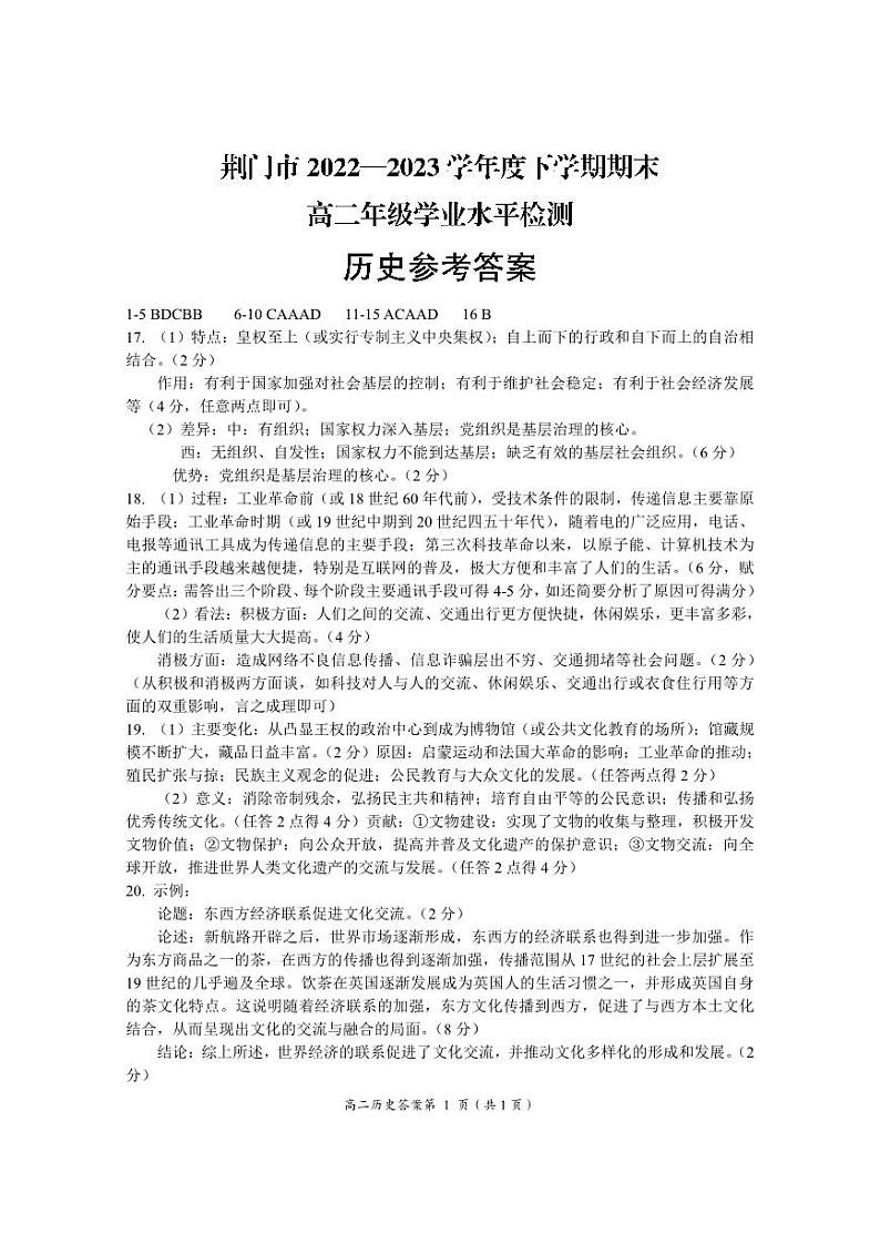 【教研室提供】湖北省荆门市2022-2023学年高二下学期期末考试历史试题答案第1页