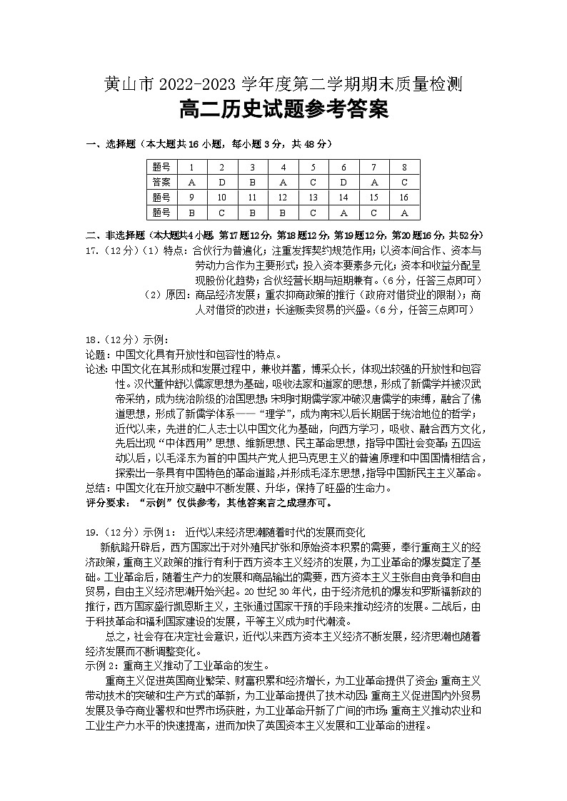 2023黄山高二下学期期末考试历史试卷含答案01
