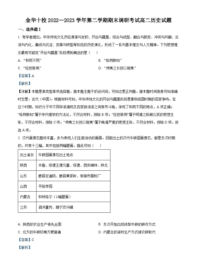 2023金华十校高二下学期期末历史试题含解析01