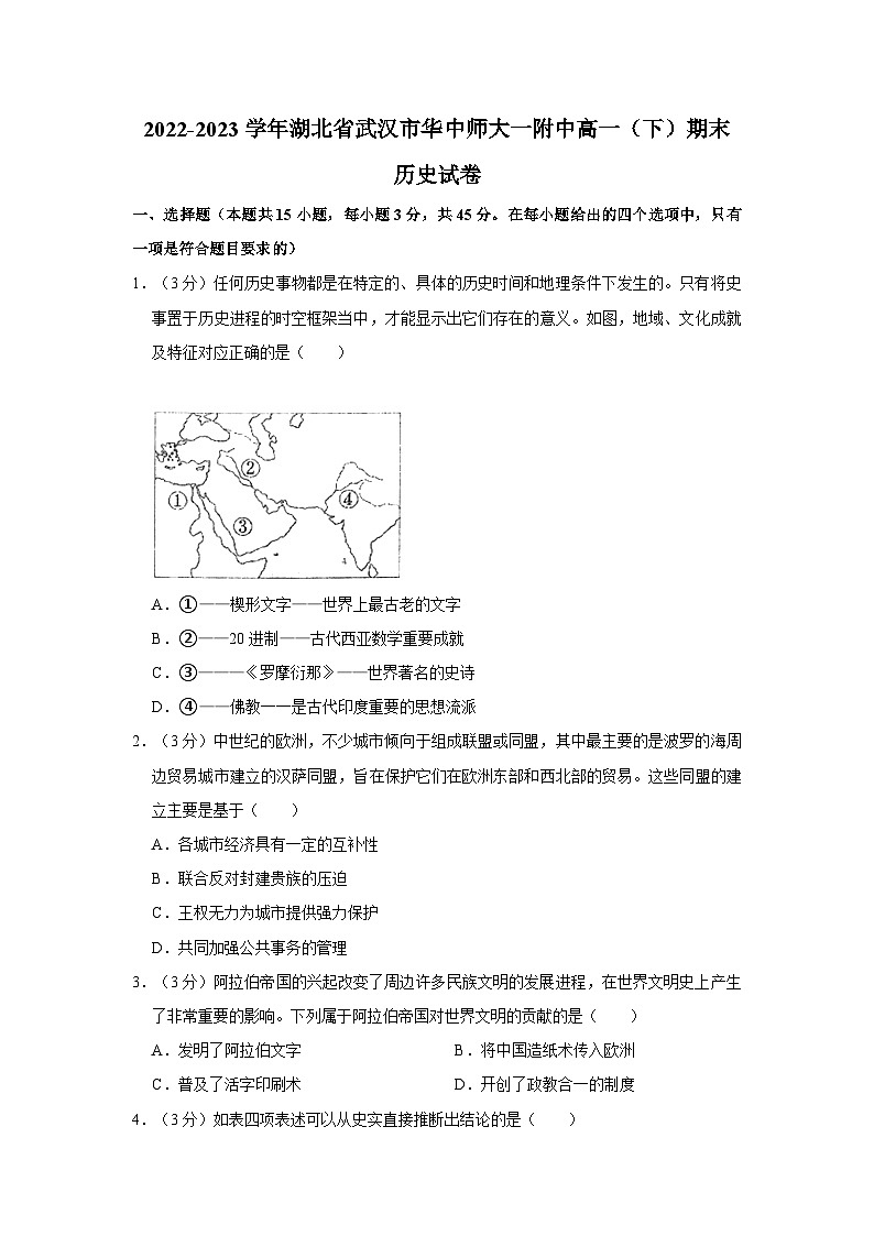 2023武汉华中师范大学第一附中高一下学期期末检测历史试题含答案第1页
