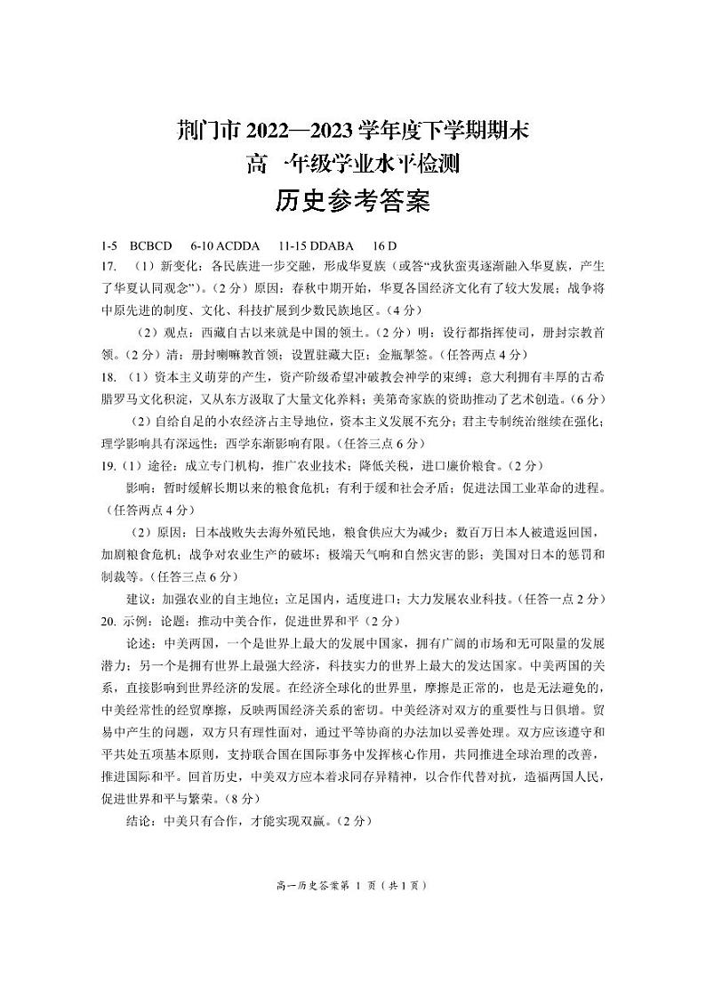 【教研室提供】湖北省荆门市2022-2023学年高一下学期期末考试历史试题答案第1页