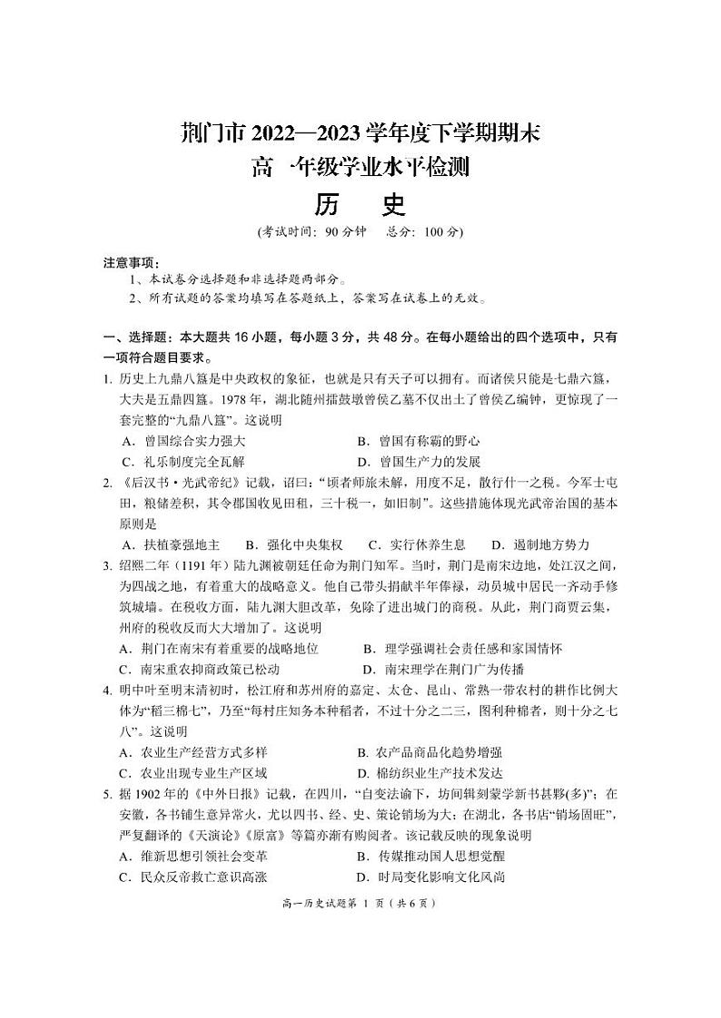 【教研室提供】湖北省荆门市2022-2023学年高一下学期期末考试历史试题第1页