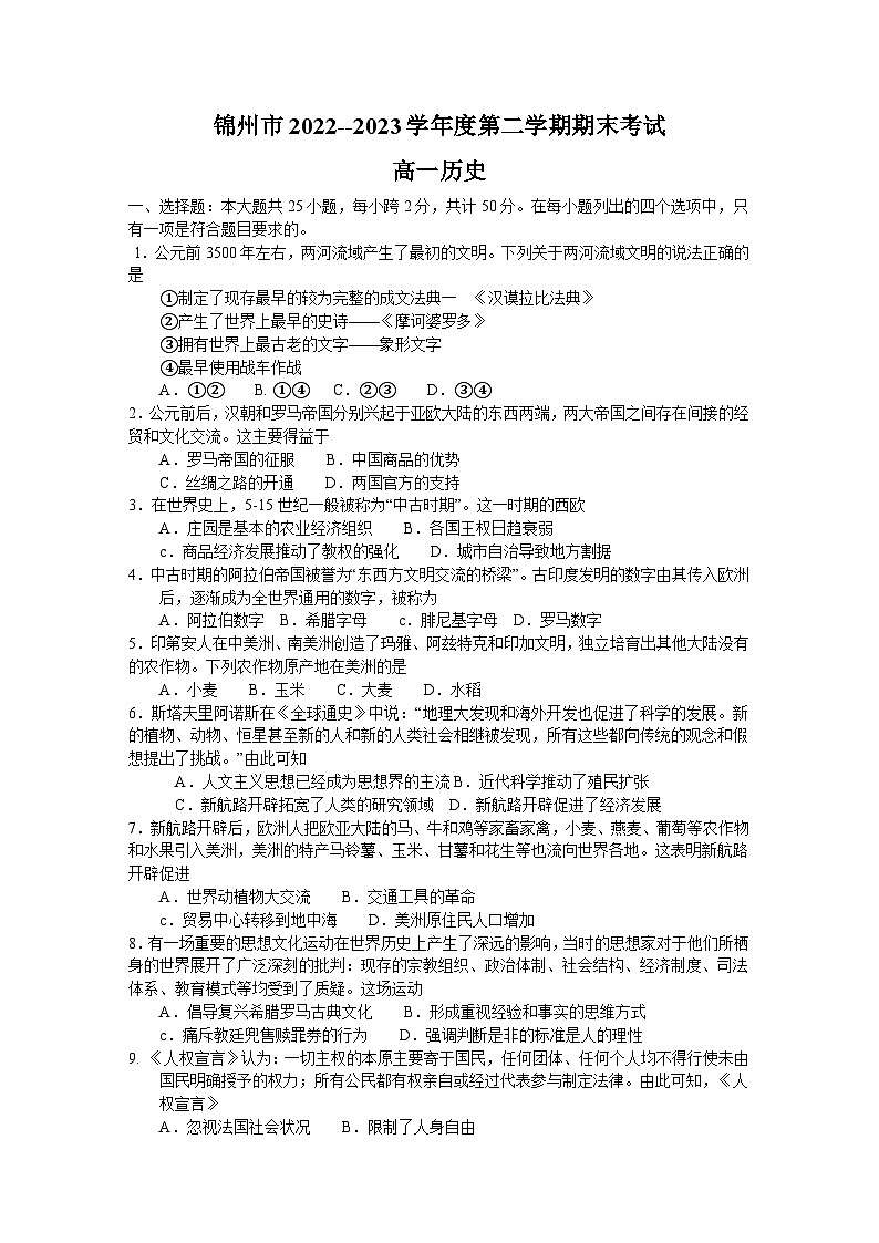 辽宁省锦州市2022-2023学年高一下学期期末考试历史试题01