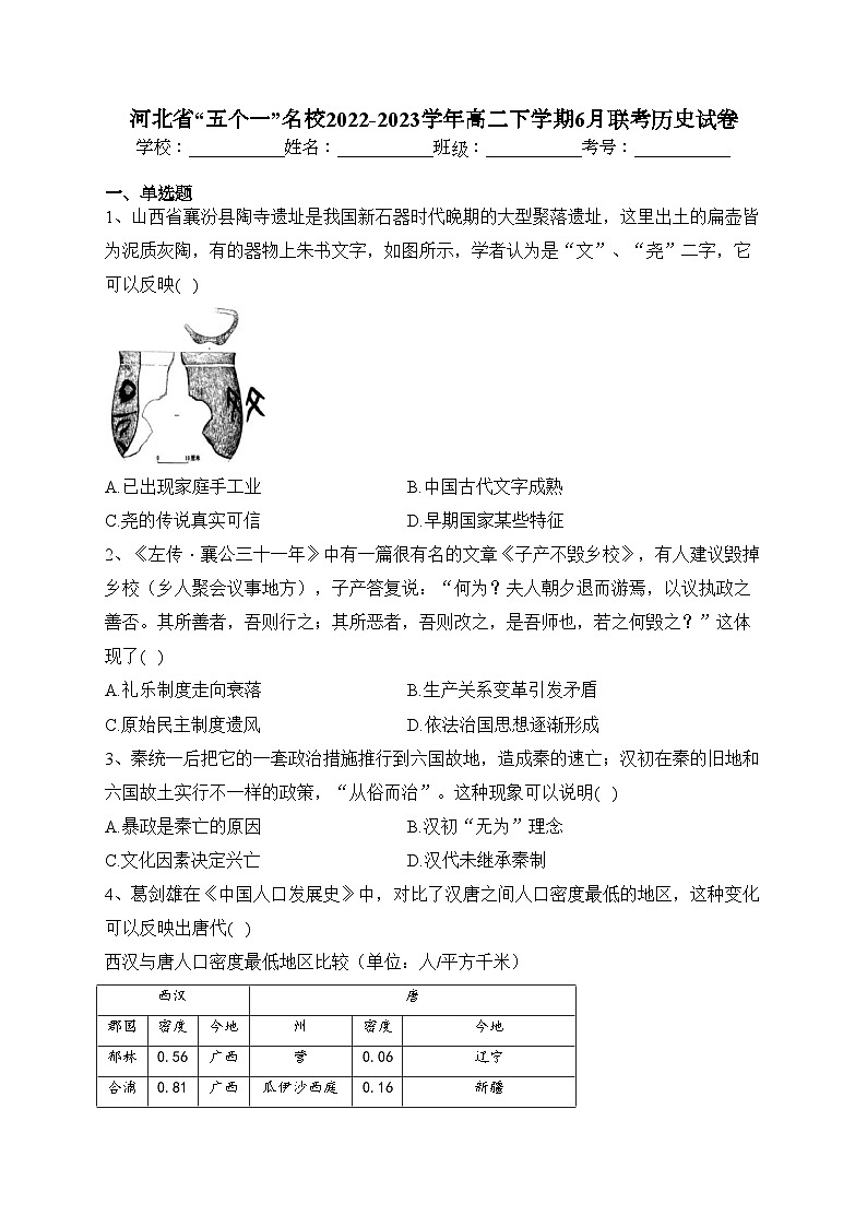 河北省“五个一”名校2022-2023学年高二下学期6月联考历史试卷（含答案）第1页